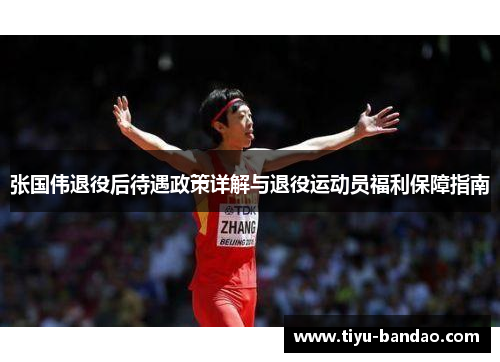张国伟退役后待遇政策详解与退役运动员福利保障指南