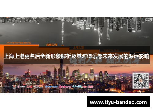 上海上港更名后全新形象解析及其对俱乐部未来发展的深远影响