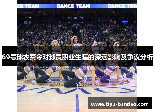 69号球衣禁令对球员职业生涯的深远影响及争议分析