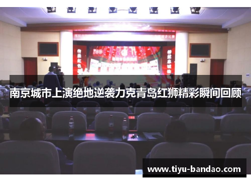 南京城市上演绝地逆袭力克青岛红狮精彩瞬间回顾