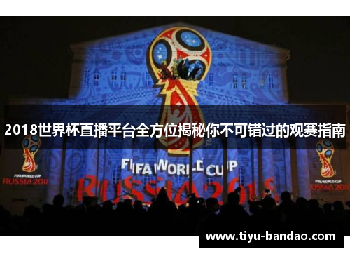 2018世界杯直播平台全方位揭秘你不可错过的观赛指南