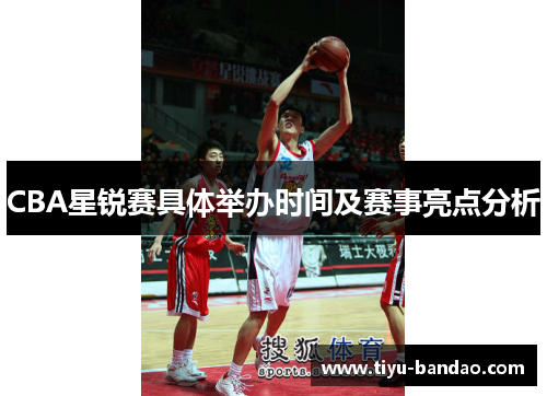 CBA星锐赛具体举办时间及赛事亮点分析