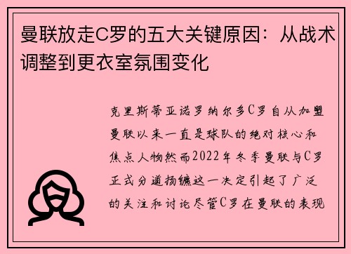 曼联放走C罗的五大关键原因：从战术调整到更衣室氛围变化
