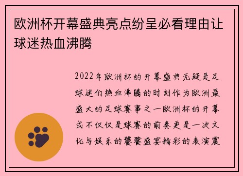 欧洲杯开幕盛典亮点纷呈必看理由让球迷热血沸腾
