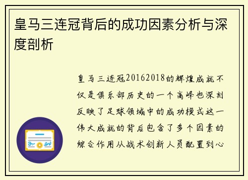 皇马三连冠背后的成功因素分析与深度剖析