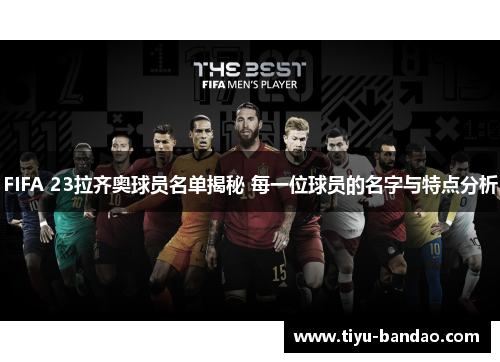FIFA 23拉齐奥球员名单揭秘 每一位球员的名字与特点分析