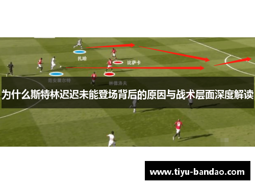 为什么斯特林迟迟未能登场背后的原因与战术层面深度解读