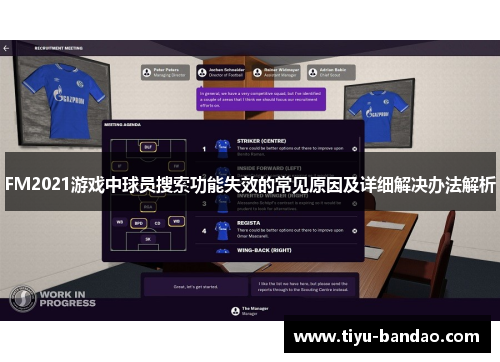 FM2021游戏中球员搜索功能失效的常见原因及详细解决办法解析