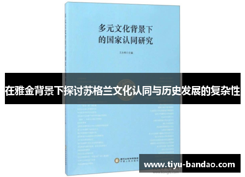 在雅金背景下探讨苏格兰文化认同与历史发展的复杂性