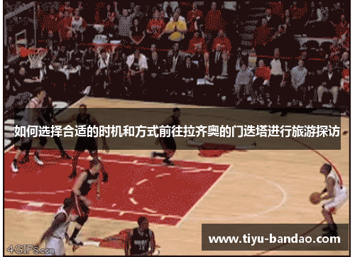 如何选择合适的时机和方式前往拉齐奥的门迭塔进行旅游探访