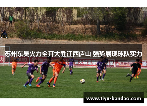 苏州东吴火力全开大胜江西庐山 强势展现球队实力