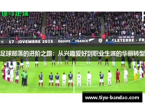 足球部落的进阶之路：从兴趣爱好到职业生涯的华丽转型