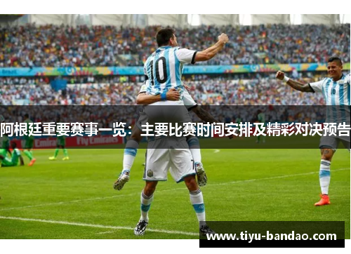 阿根廷重要赛事一览：主要比赛时间安排及精彩对决预告
