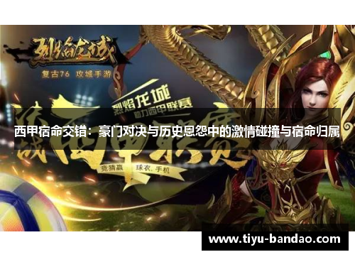 西甲宿命交错：豪门对决与历史恩怨中的激情碰撞与宿命归属