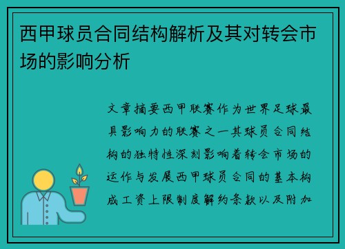 西甲球员合同结构解析及其对转会市场的影响分析